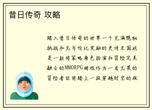 昔日传奇 攻略