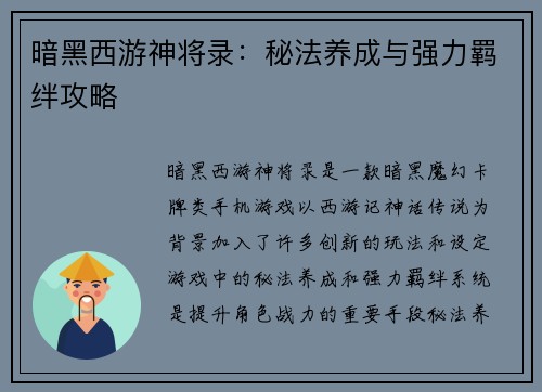 暗黑西游神将录：秘法养成与强力羁绊攻略