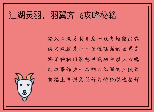 江湖灵羽，羽翼齐飞攻略秘籍