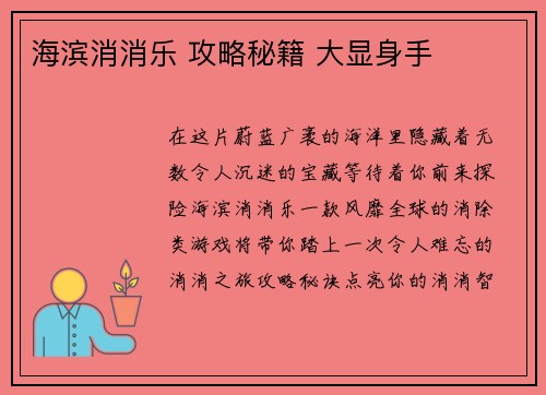 海滨消消乐 攻略秘籍 大显身手