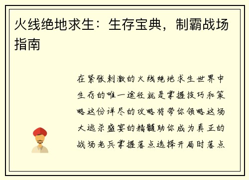 火线绝地求生：生存宝典，制霸战场指南