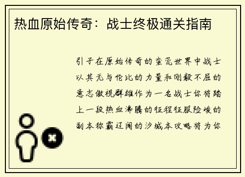 热血原始传奇：战士终极通关指南