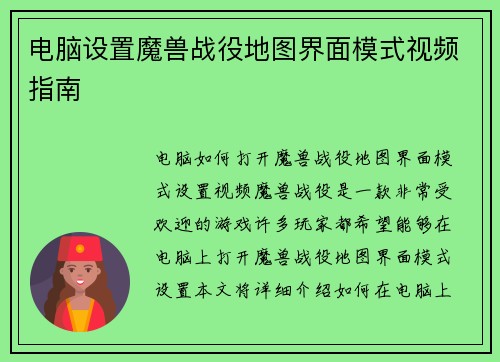 电脑设置魔兽战役地图界面模式视频指南