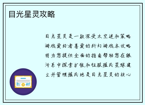 目光星灵攻略