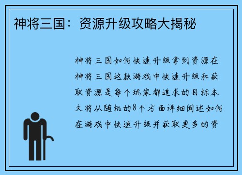 神将三国：资源升级攻略大揭秘