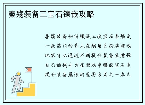 秦殇装备三宝石镶嵌攻略