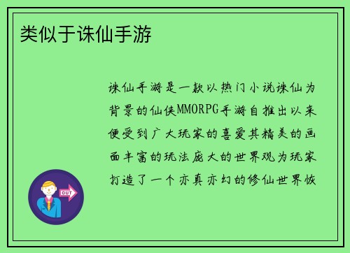 类似于诛仙手游
