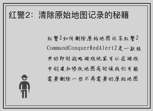 红警2：清除原始地图记录的秘籍