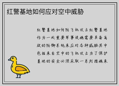 红警基地如何应对空中威胁