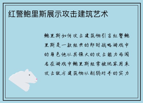 红警鲍里斯展示攻击建筑艺术
