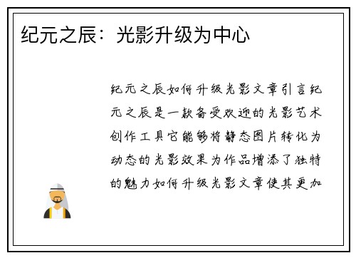 纪元之辰：光影升级为中心