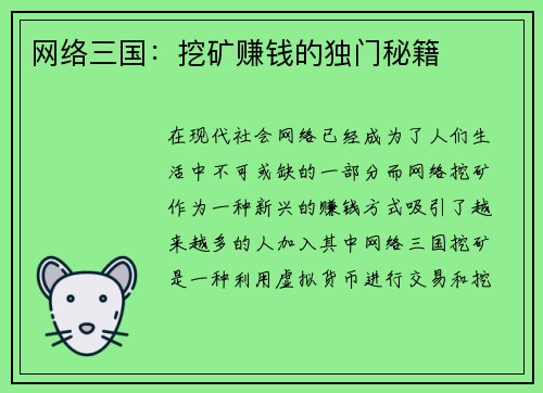 网络三国：挖矿赚钱的独门秘籍