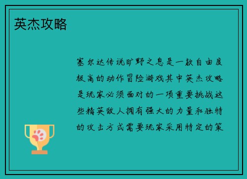 英杰攻略