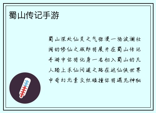 蜀山传记手游