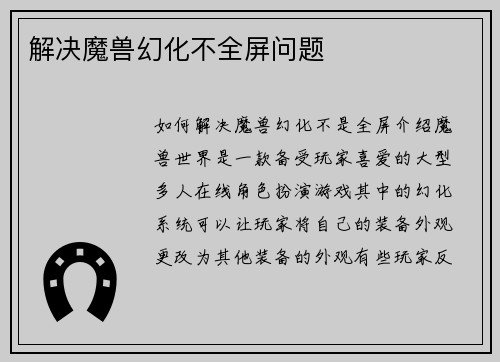 解决魔兽幻化不全屏问题