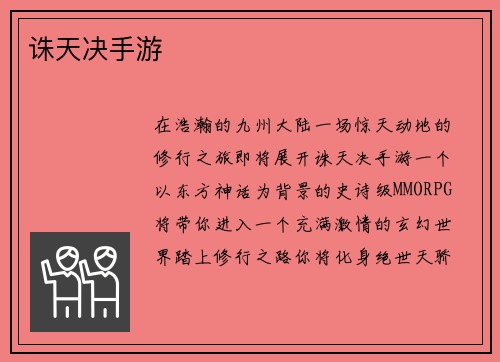 诛天决手游