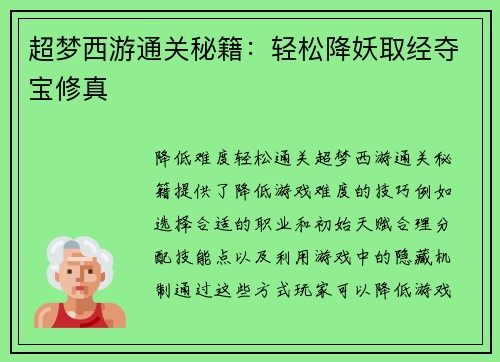 超梦西游通关秘籍：轻松降妖取经夺宝修真