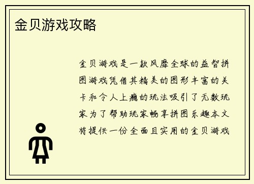 金贝游戏攻略