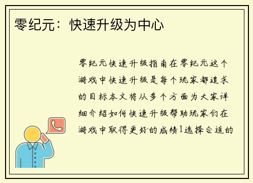零纪元：快速升级为中心