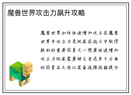 魔兽世界攻击力飙升攻略