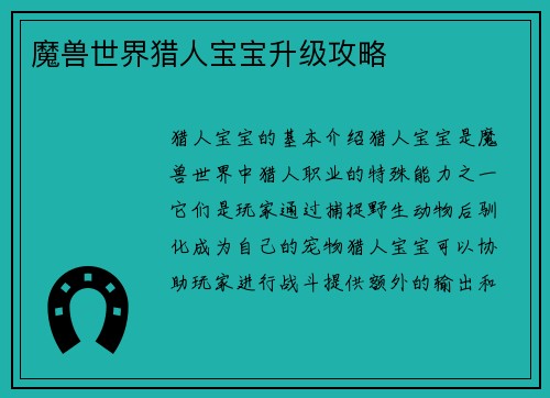 魔兽世界猎人宝宝升级攻略