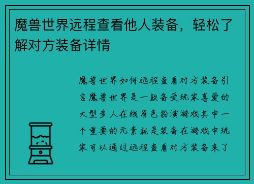魔兽世界远程查看他人装备，轻松了解对方装备详情