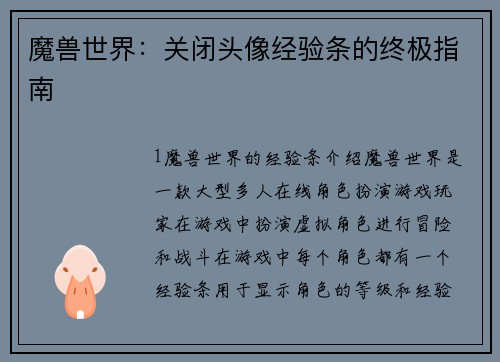 魔兽世界：关闭头像经验条的终极指南