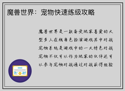 魔兽世界：宠物快速练级攻略
