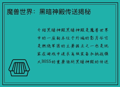 魔兽世界：黑暗神殿传送揭秘