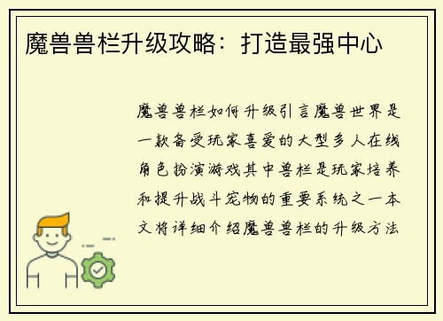 魔兽兽栏升级攻略：打造最强中心