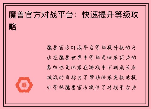 魔兽官方对战平台：快速提升等级攻略