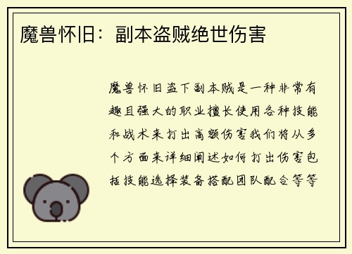 魔兽怀旧：副本盗贼绝世伤害