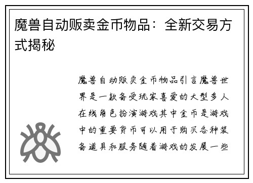 魔兽自动贩卖金币物品：全新交易方式揭秘