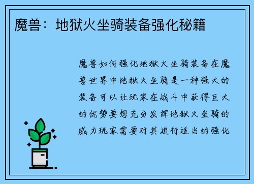 魔兽：地狱火坐骑装备强化秘籍