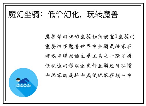 魔幻坐骑：低价幻化，玩转魔兽