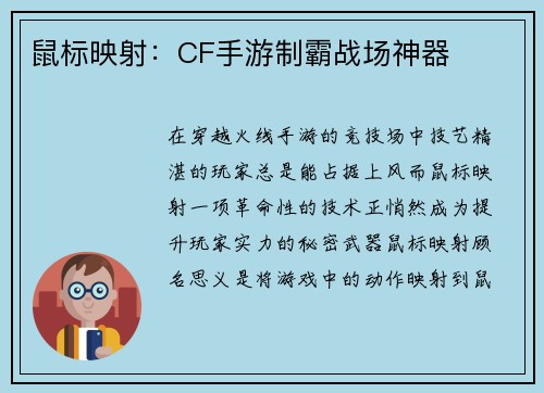 鼠标映射：CF手游制霸战场神器