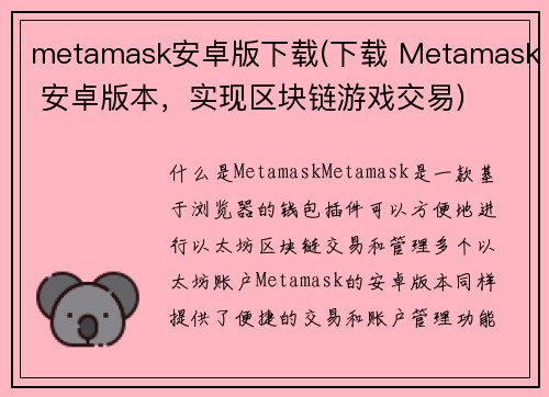 metamask安卓版下载(下载 Metamask 安卓版本，实现区块链游戏交易)