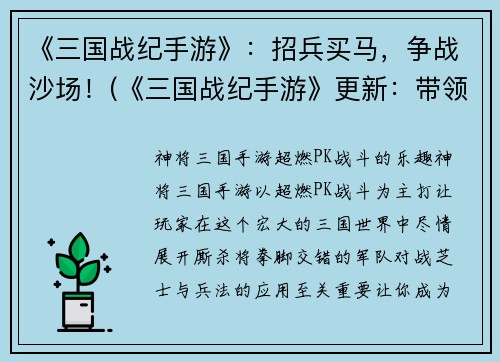 《三国战纪手游》：招兵买马，争战沙场！(《三国战纪手游》更新：带领你的军团在招兵买马的路上征服沙场！)