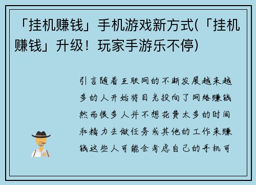 「挂机赚钱」手机游戏新方式(「挂机赚钱」升级！玩家手游乐不停)
