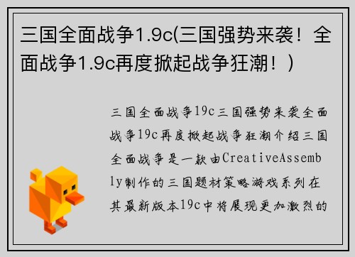 三国全面战争1.9c(三国强势来袭！全面战争1.9c再度掀起战争狂潮！)