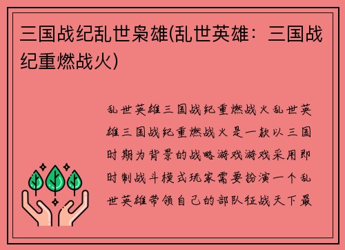 三国战纪乱世枭雄(乱世英雄：三国战纪重燃战火)