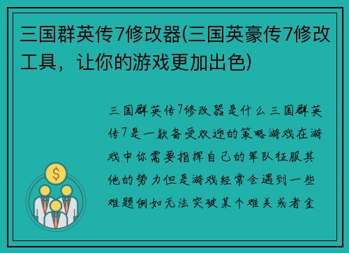 三国群英传7修改器(三国英豪传7修改工具，让你的游戏更加出色)