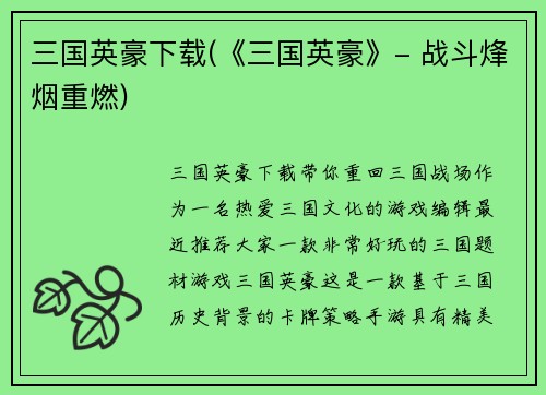 三国英豪下载(《三国英豪》- 战斗烽烟重燃)