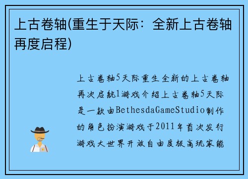 上古卷轴(重生于天际：全新上古卷轴再度启程)