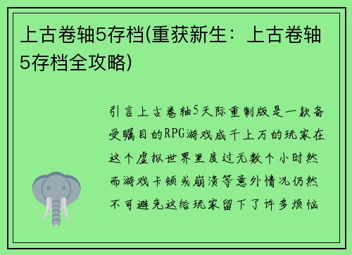 上古卷轴5存档(重获新生：上古卷轴5存档全攻略)