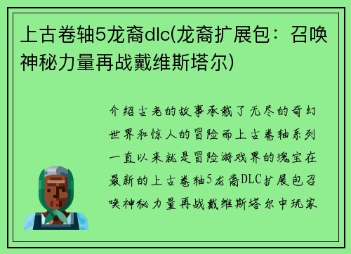 上古卷轴5龙裔dlc(龙裔扩展包：召唤神秘力量再战戴维斯塔尔)