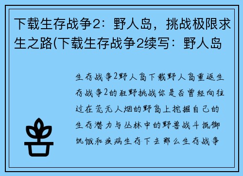 下载生存战争2：野人岛，挑战极限求生之路(下载生存战争2续写：野人岛的极限求生之路)