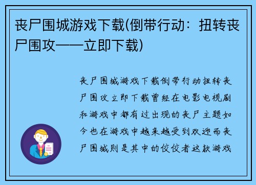丧尸围城游戏下载(倒带行动：扭转丧尸围攻——立即下载)