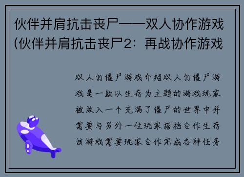 伙伴并肩抗击丧尸——双人协作游戏(伙伴并肩抗击丧尸2：再战协作游戏)