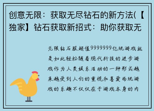创意无限：获取无尽钻石的新方法(【独家】钻石获取新招式：助你获取无尽财富！)